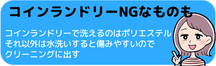 コインランドリーNGなものも