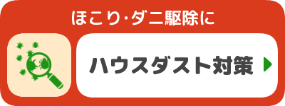 ほこり・ダニ駆除に ハウスダスト対策