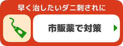 ダニ刺されに 市販薬で対策