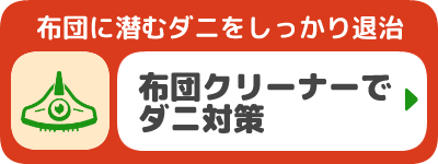 布団クリーナーでダニ対策