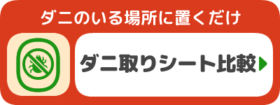 ダニ取りシート比較