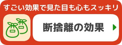 断捨離の効果