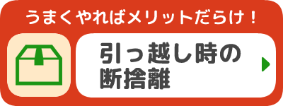 引っ越し時の断捨離