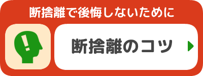 断捨離のコツ