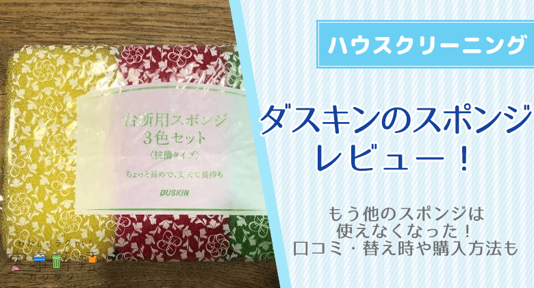 ダスキンのスポンジを使ってみたらもう他のスポンジは使えなくなった！レビューと口コミ・替え時や購入方法