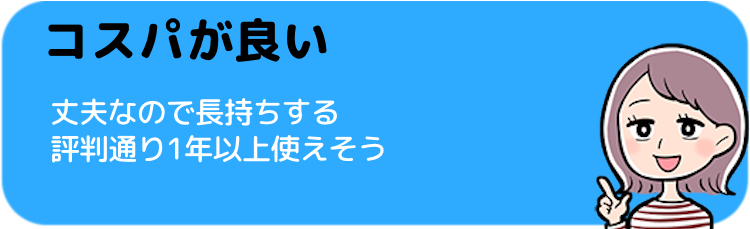 夫で長持ちなのでコスパが良い