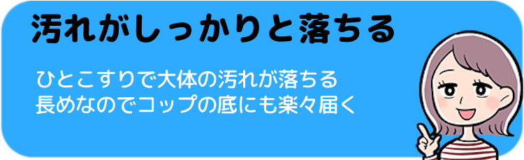 汚れがしっかりと落ちる