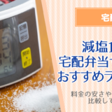 （高血圧に）減塩食の宅配弁当サービスおすすめランキング7社！料金の安さや冷凍弁当など比較してみた！