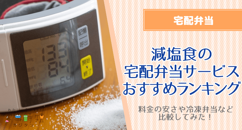 （高血圧に）減塩食の宅配弁当サービスおすすめランキング7社！料金の安さや冷凍弁当など比較してみた！