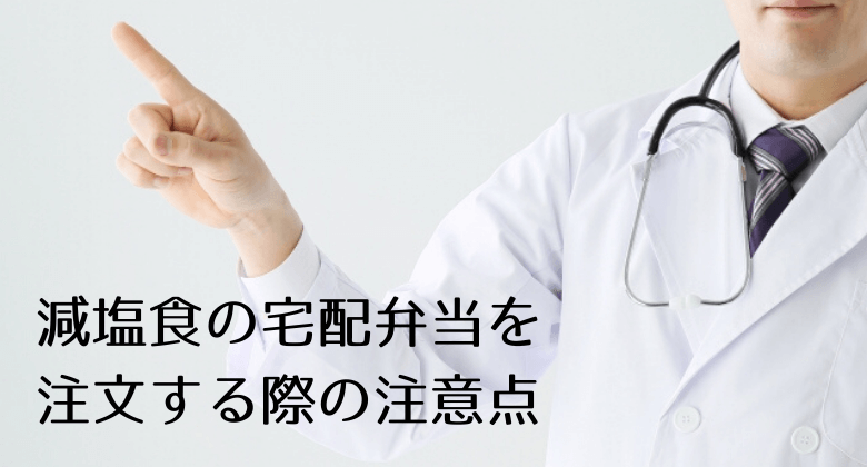 減塩食の宅配弁当を注文する前の注意点