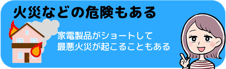 火災などの危険もある