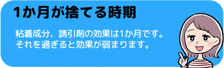 1か月が捨てる時期