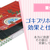 ゴキブリホイホイの効果と仕組み！本当に放置で良いのかその吸引・吸着力を実験してみた！