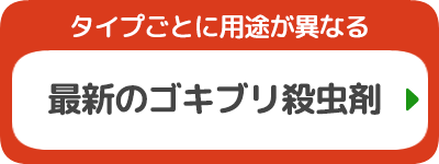 最新のゴキブリ殺虫剤