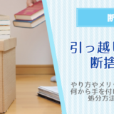 引っ越しの断捨離のやり方と注意点！何から処分するのが正解？