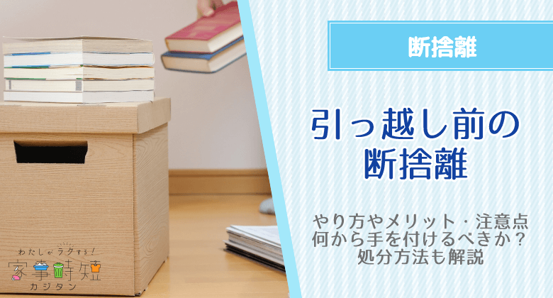 引っ越し前の断捨離