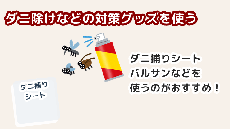 殺虫剤やダニ除けなどの対策グッズを使用する