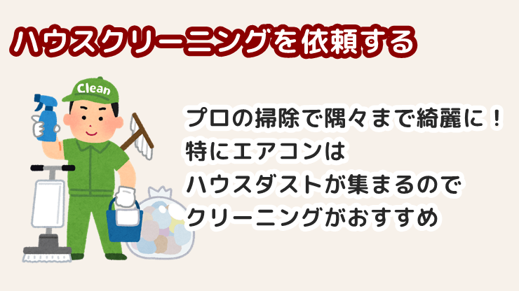 ハウスクリーニングを依頼する