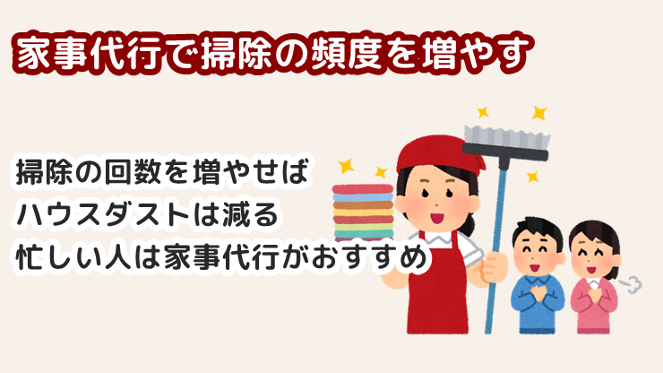 家事代行で普段の掃除回数を増やす