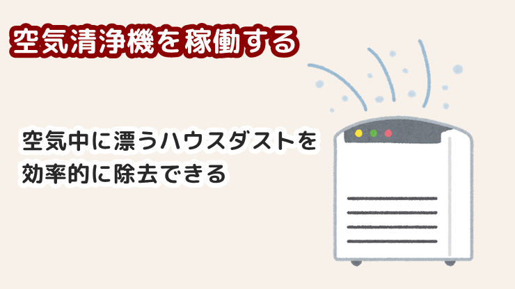 空気清浄機を稼働する