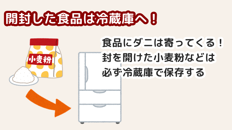 食品は開封したら冷蔵庫へ！食べこぼしを放置しない