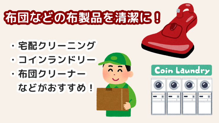 布団やクッションなどの布製品を清潔にする