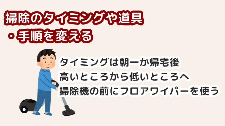 掃除のタイミングや道具・手順を変える