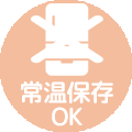 常温保存OK