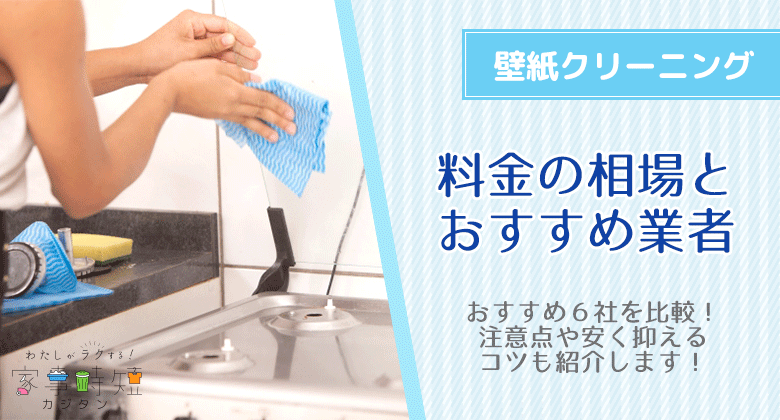 壁紙（クロス）クリーニングおすすめ業者6選！