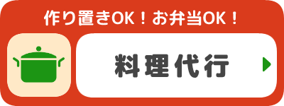 料理代行