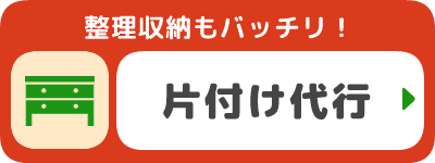 片付け代行