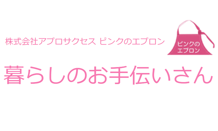 暮らしのお手伝いさん