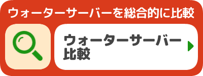 ウォーターサーバー比較