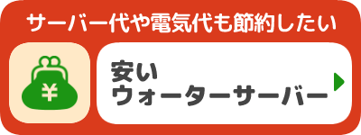 安いウォーターサーバー