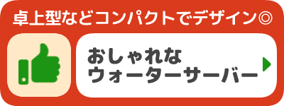 おしゃれなウォーターサーバー