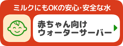 赤ちゃん向けウォーターサーバー