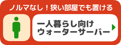 一人暮らし向けウォーターサーバー