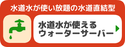 水道水が使えるウォーターサーバー