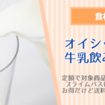 オイシックスの牛乳飲み放題は何回も注文OK！注意点も解説