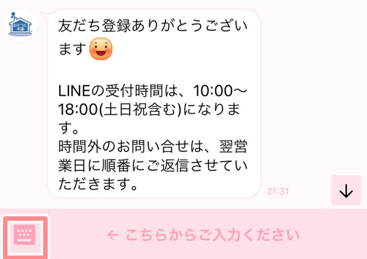 おそうじ本舗　ライン　見積もり