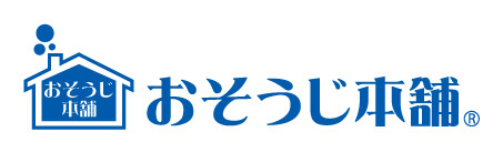 おそうじ本舗