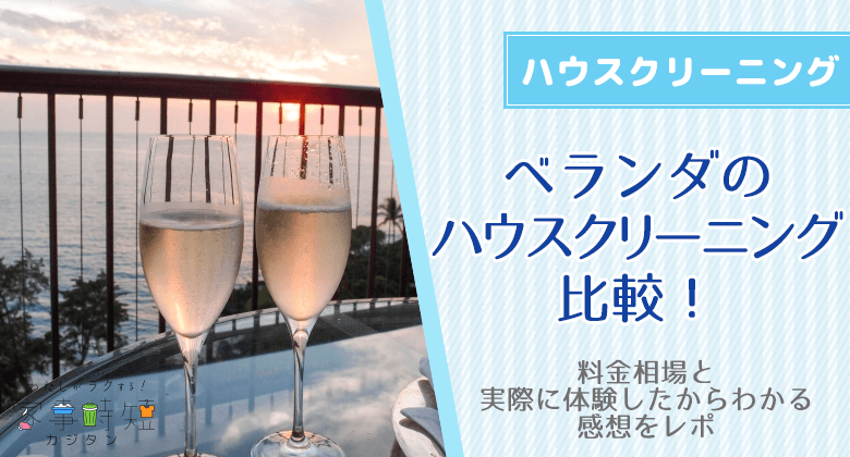 ベランダのハウスクリーニングの比較！料金相場と実際に体験したからわかる感想をレポ