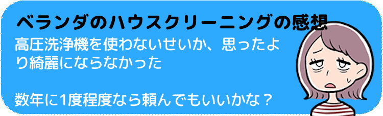 ベランダのハウスクリーニングを依頼した感想