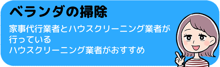 ベランダの掃除！ハウスクリーニングのサービス内容とは？