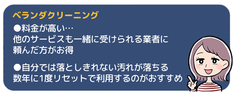 ベランダクリーニングは高いけど大掃除には便利！