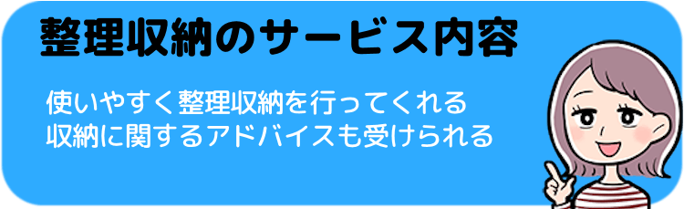 整理収納のサービス内容