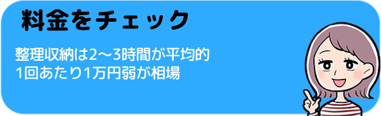 料金をチェック