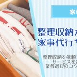 整理収納・片付けができる家事代行業者20社比較！料金相場