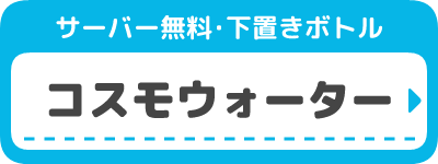 コスモウォーター