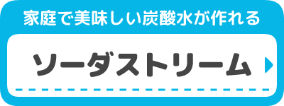 ソーダストリーム